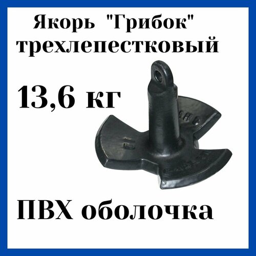 Якорь грибок трехлепестковый в ПВХ оболочке 13,61 кг (10263737)