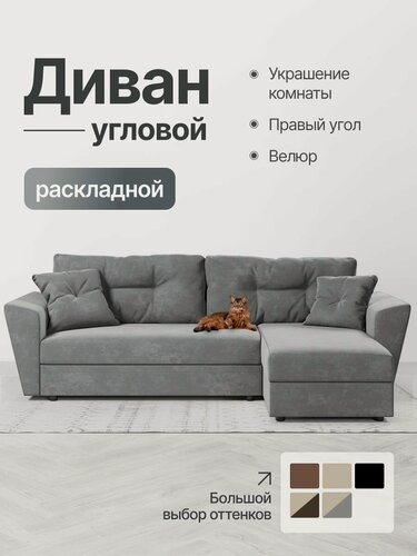 Изображение товара Диван угловой раскладной, Амстердам, еврокнижка, правый угол, серый велюр, Кабрио