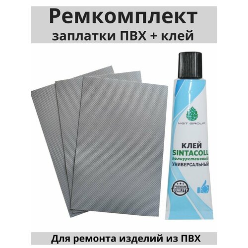 Ремкомплект для лодки пвх, тюбинга, бассейна и других надувных изделий - 3 серые заплатки 10х15 см. и клей SINTACOLL.