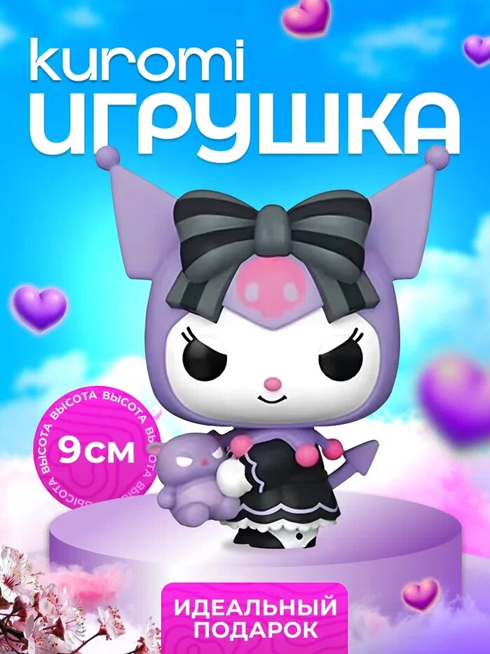 Фигурка игрушка куроми kuromi