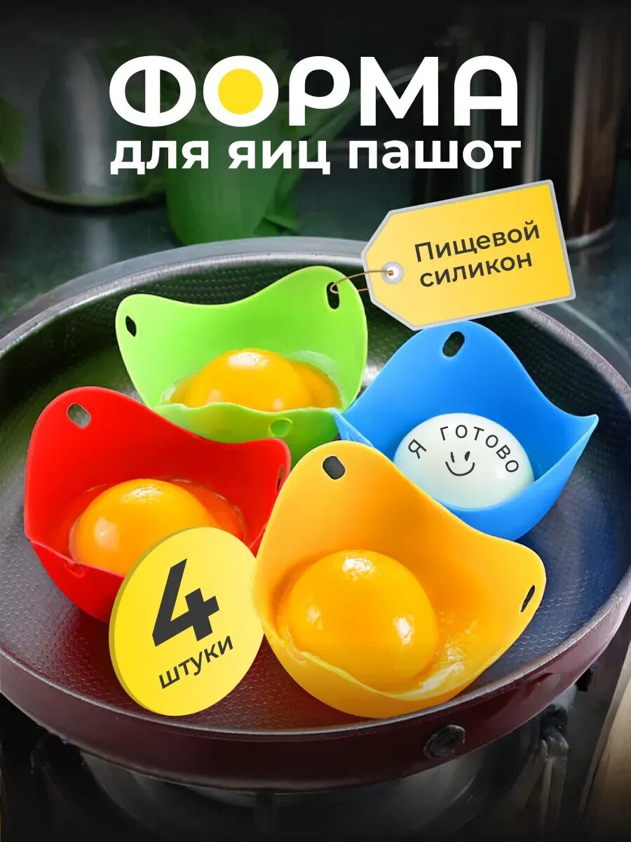 Форма для варки яиц пашот, Пашотница силиконовая 4 штуки в наборе
