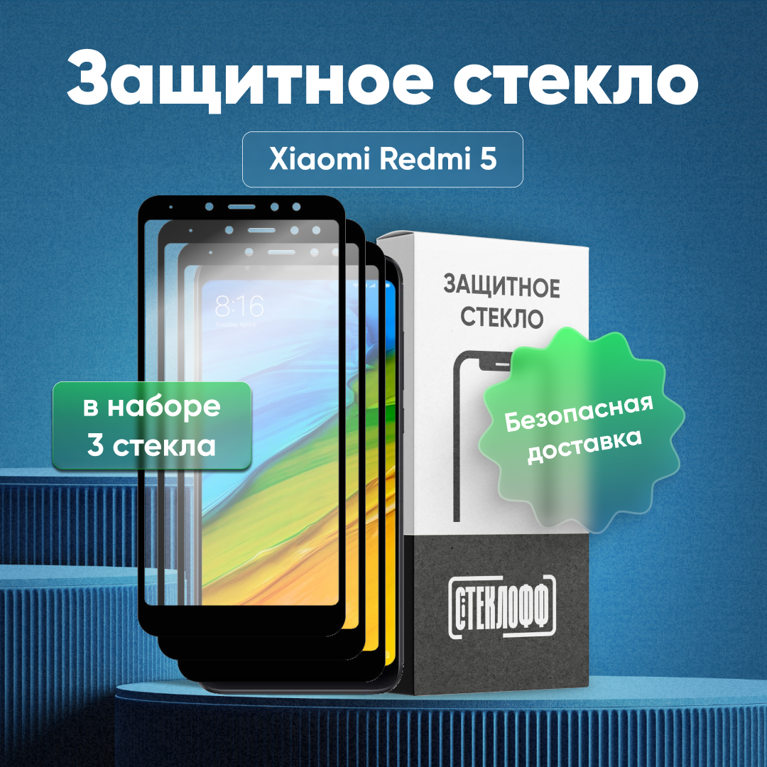 Набор защитных стекол для Xiaomi Redmi 5 c полным покрытием, серия Стеклофф Base, 3 шт