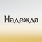 надежда