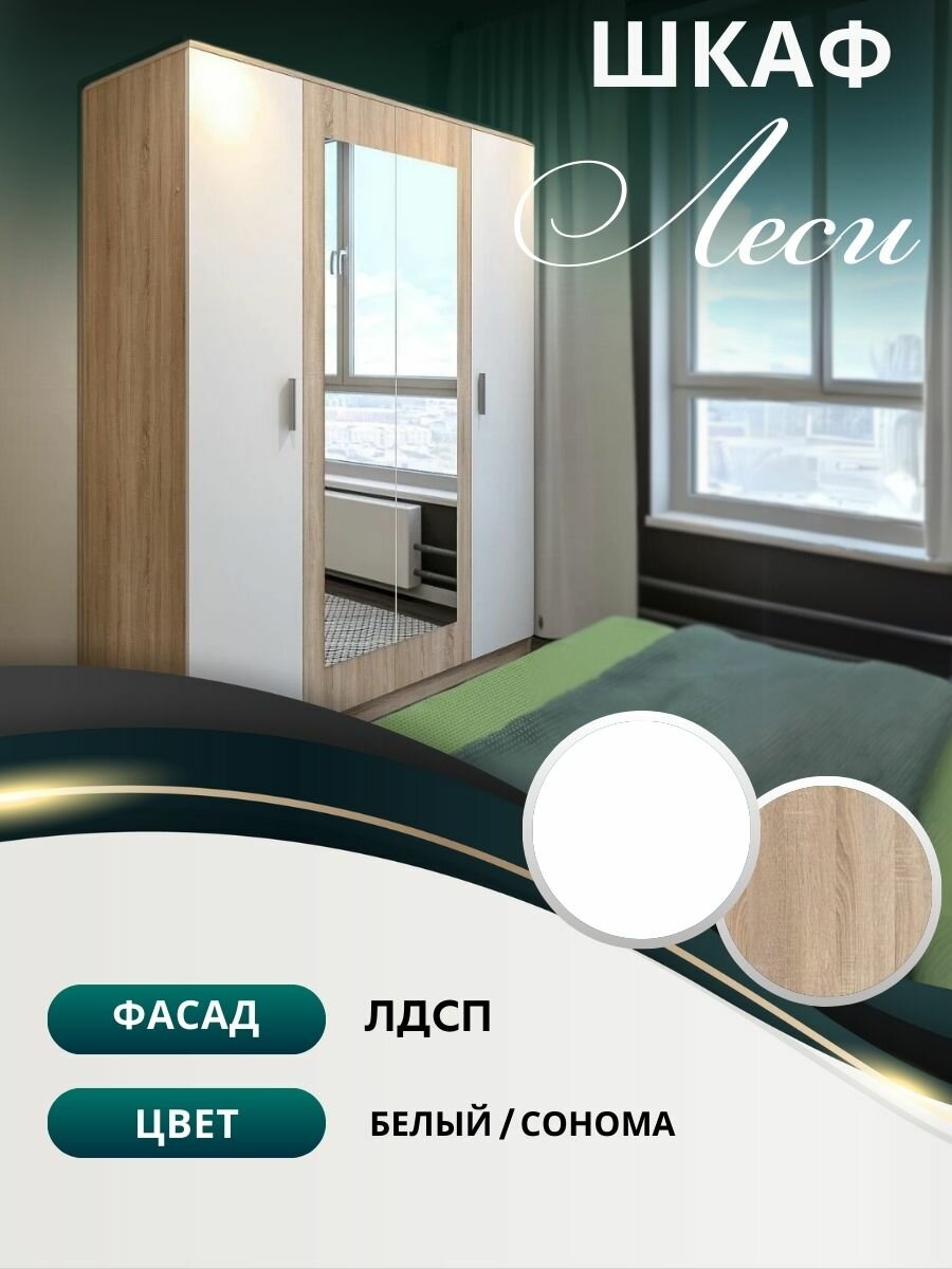 Распашной четырехстворчатый шкаф Леси с зеркалом 1600х1900х466 мм, ЛДСП, Белый/Сонома