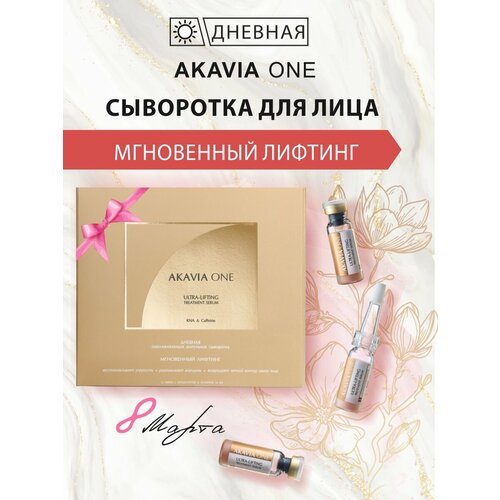 Акавия ONE Сыворотка для лица, Дневная, От морщин, Лифтинг