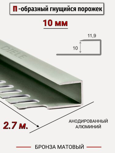 Изображение товара Алюминиевый П-образный гнущиеся окантовочный профиль ПО-П10 10мм бронза/мат 2,7м.
