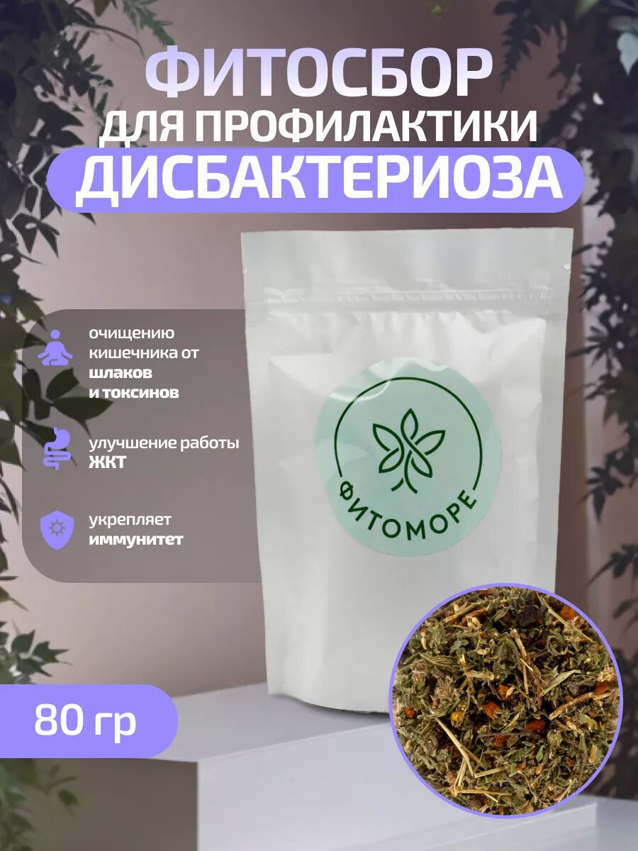 Травяной фитосбор  Для профилактики дисбактериоза   80 грамм  1 упаковка  фитоморе