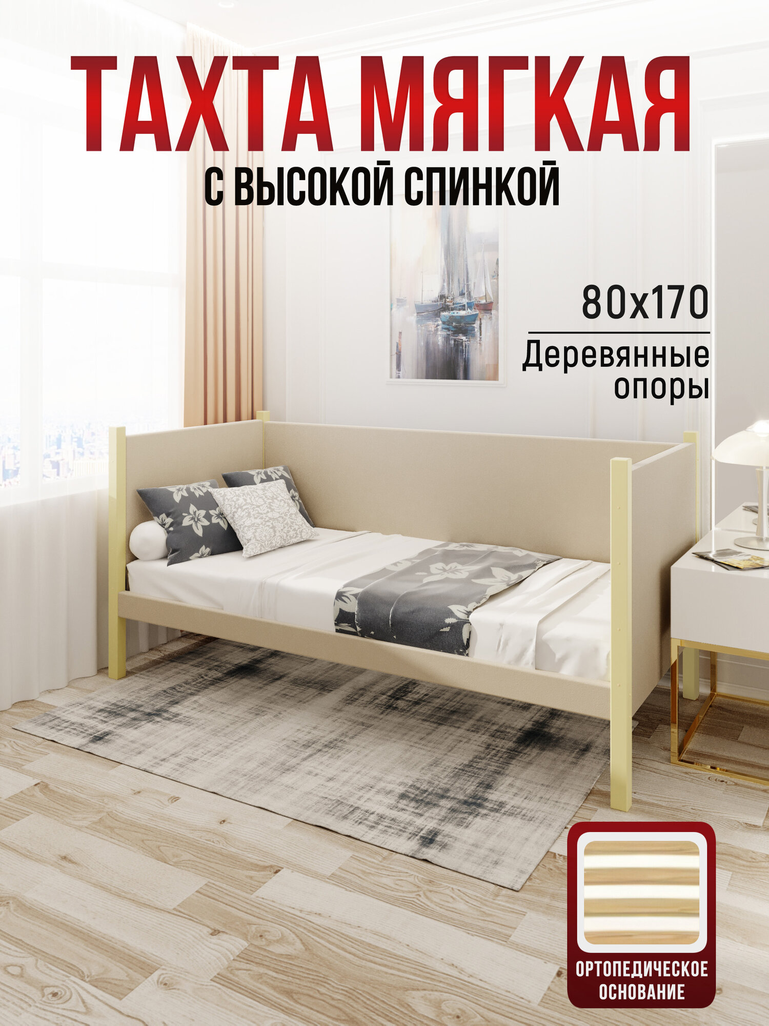 Тахта односпальная из массива сосны Классика, 80х170 см, ортопедическое основание и высокие бортики с мягкой обивкой бежевого цвета, цвет ножек ваниль
