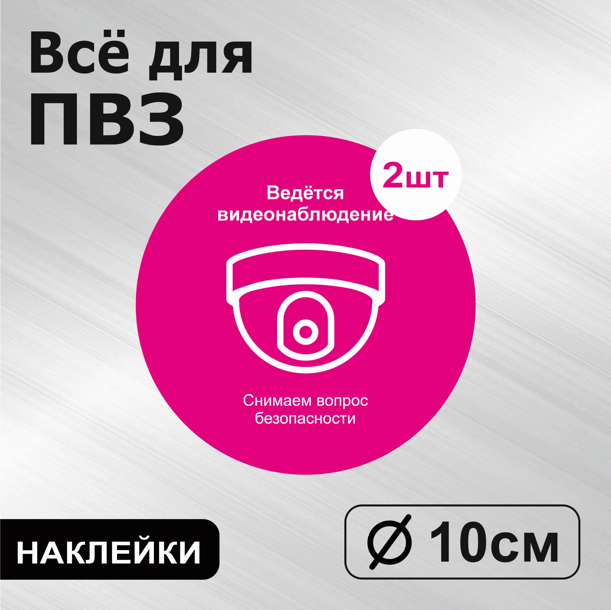 Totalprint Наклейка с ламинацией для ПВЗ, информационная, ведётся видеонаблюдение, 2шт, Д10
