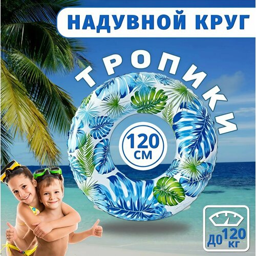 Надувной круг для плавания, диаметр 120 см, тропические пальмы