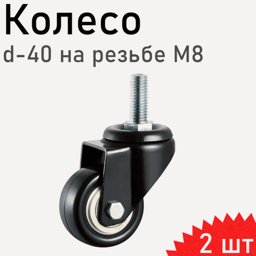 Изображение товара Колесо мебельное d-40 на резьбе М8 PVC черное, 2 шт