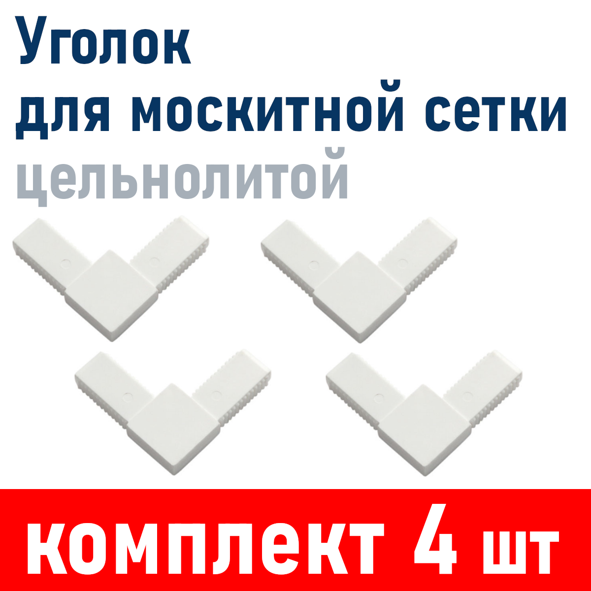 Уголок для москитной сетки под профиль 0,8/0,9мм белый АБС (цельнолитой), 4 шт
