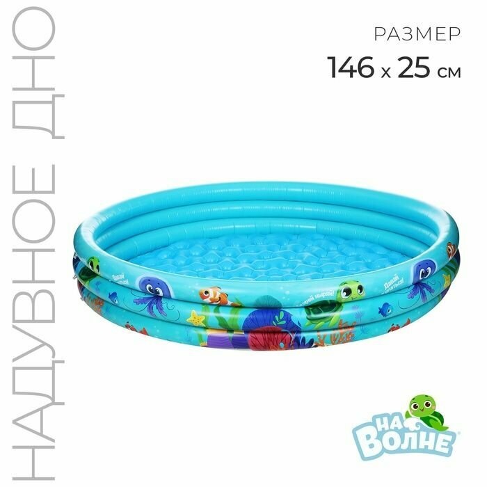 Бассейн надувной На волне "На волне: Морской мир", 146х25 см