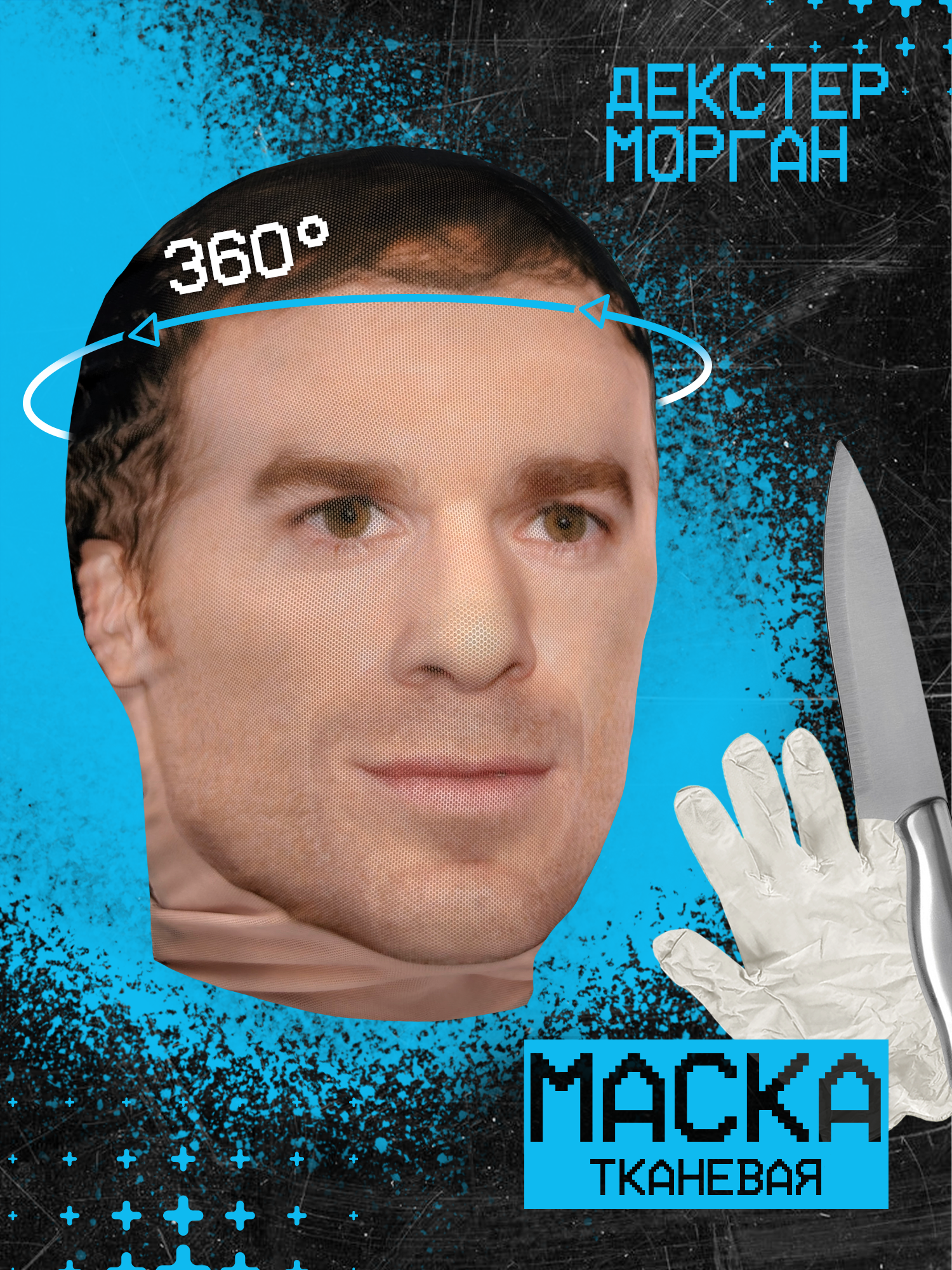 Карнавальная тканевая маска на лицо Декстер Морган