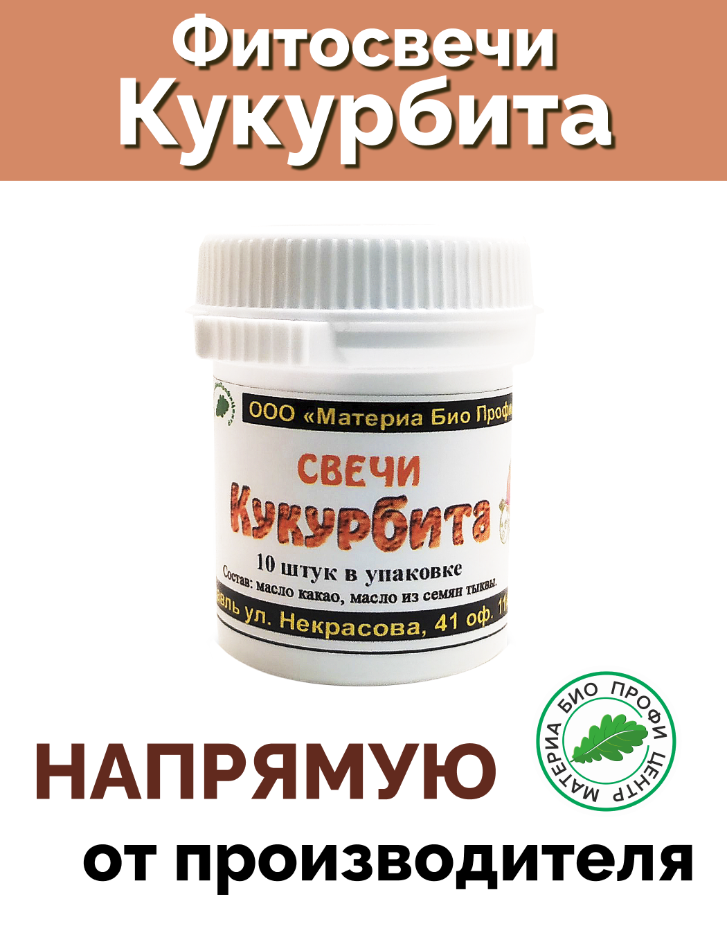Свечи Кукурбита с маслом тыквы 1 уп 10 шт банка Материа Био Профи Центр