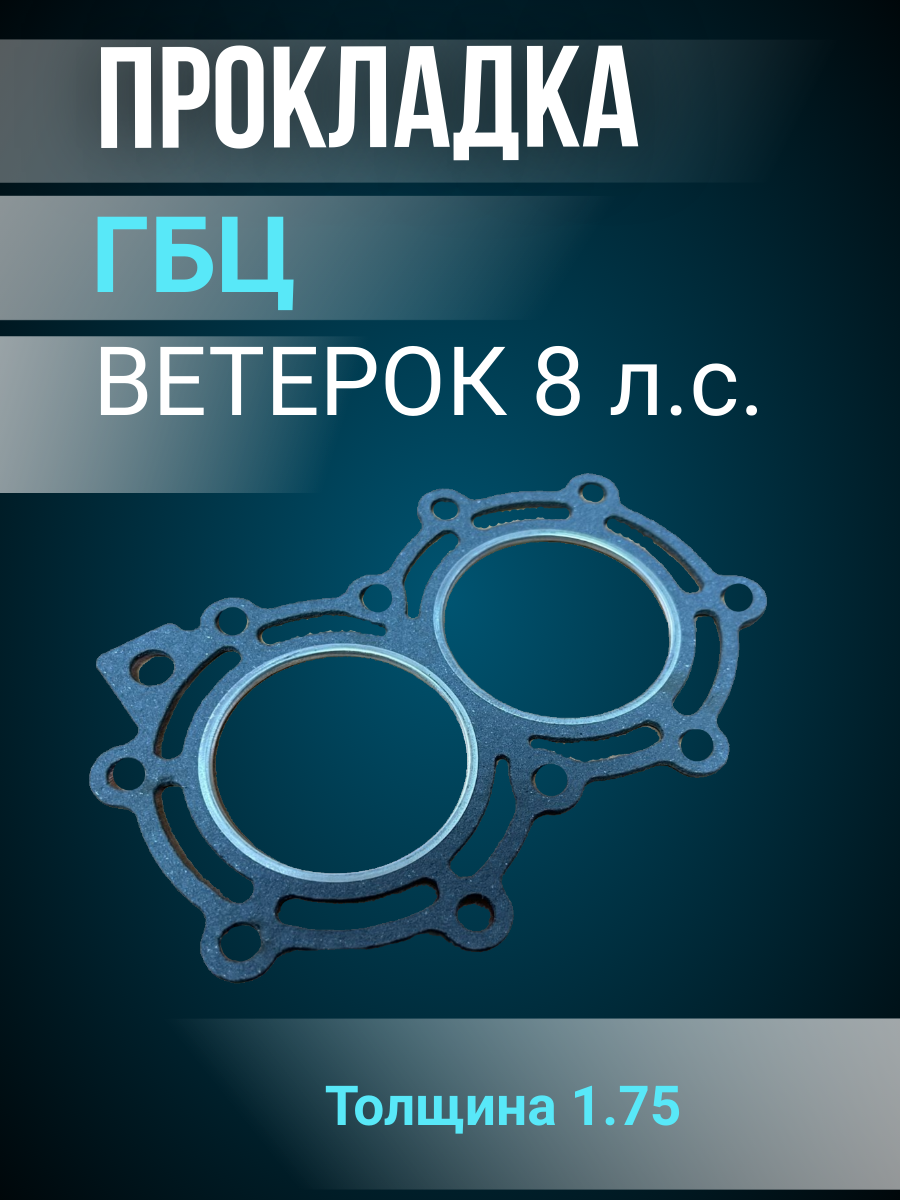 Прокладка ГБЦ ВЕТЕРОК 8 л. с. для двухтактного лодочного мотора