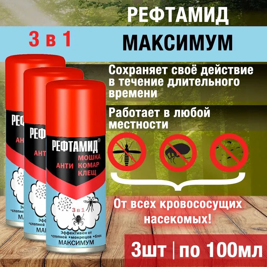 Комплект Рефтамид Максимум аэрозоль против комаров мошек клещей 100 мл 3 штуки