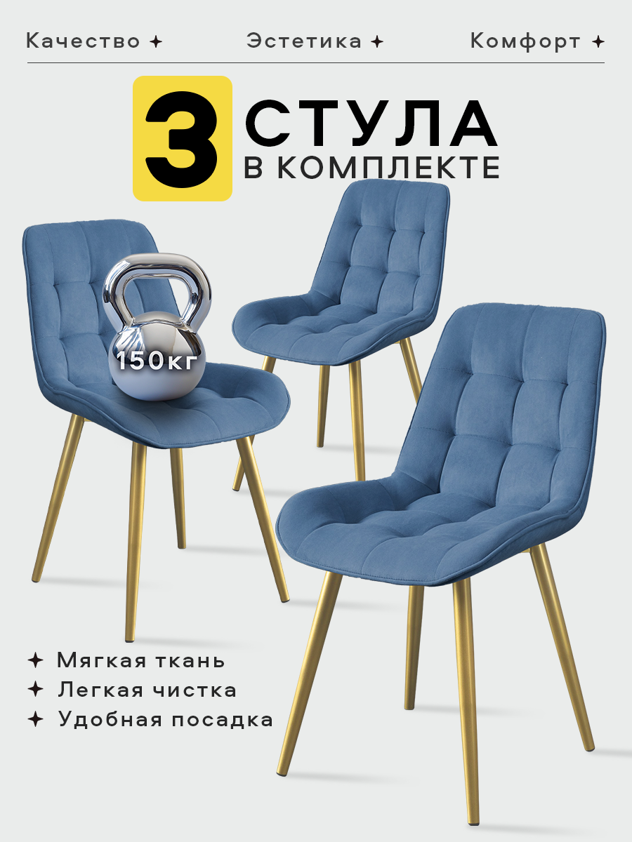 Стулья мягкие от Lussor Румба, для кухни, 3 шт, голубой с золотистыми ножками