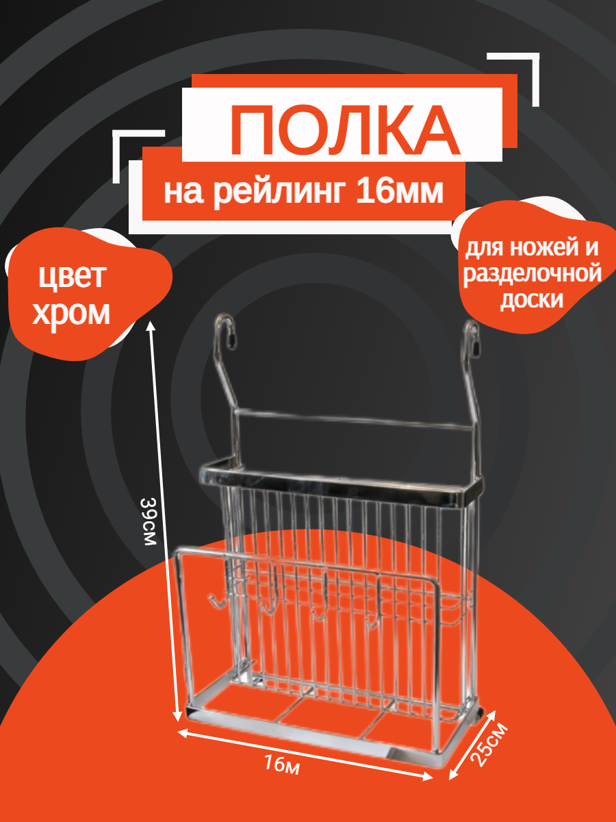 Полка для ножей и разделочной доски 250 х 160 х 390мм на рейлинг.