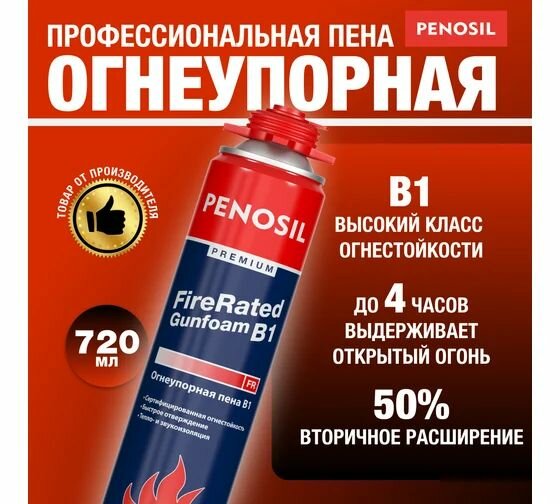 Огнеупорная профессиональная монтажная пена Penosil Fire Rated Gunfoam B1 720 мл