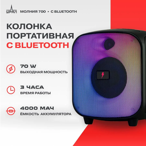 Портативная акустика Урал Молния 700 7655₽