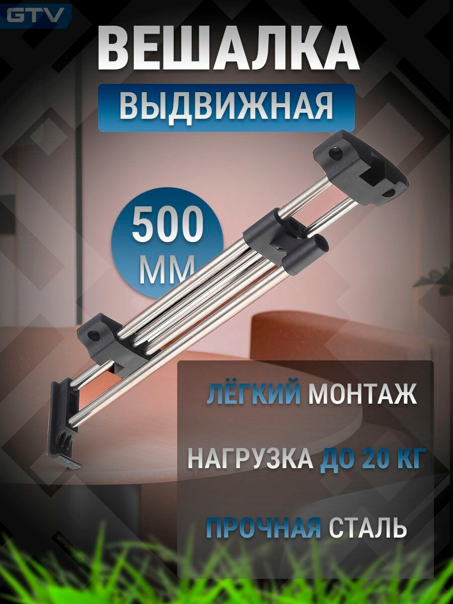 Штанга выдвижная в шкаф L-502 мм эконом