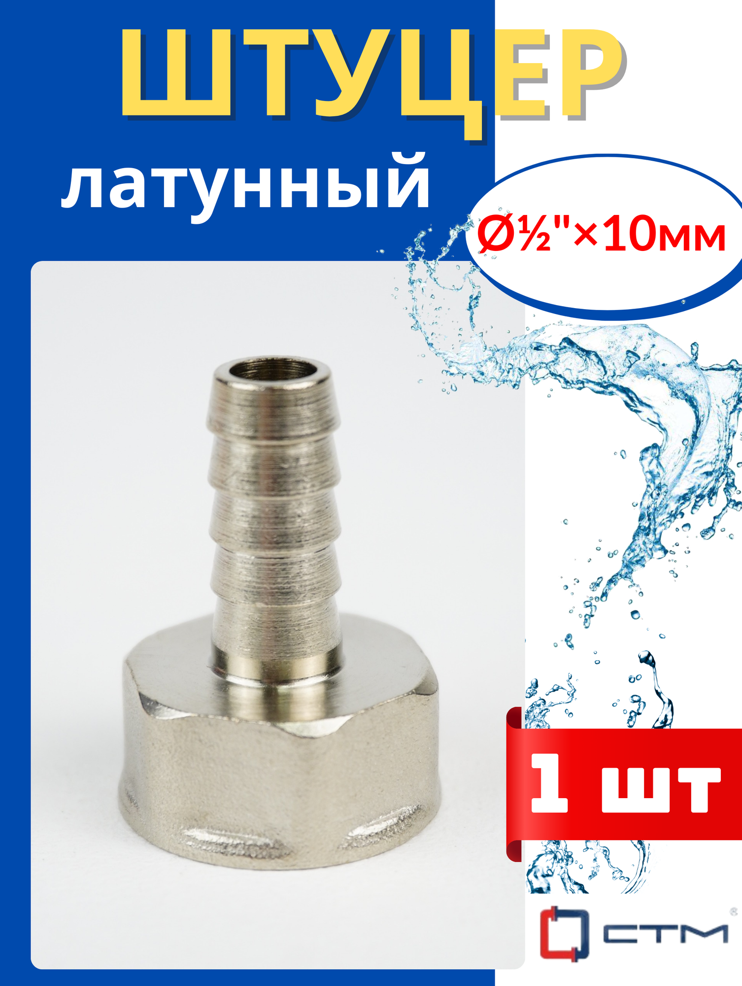 Штуцер латунный (наконечник) для шлангов Ф10х1/2 внутренняя резьба (СТМ) 1шт.