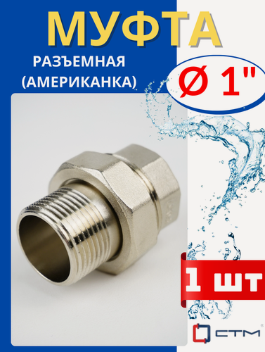 Изображение товара Муфта латунная 1 (дюйм) разъемная (американка) внутренняя/наружная резьба, прямая (СТМ) 1шт.