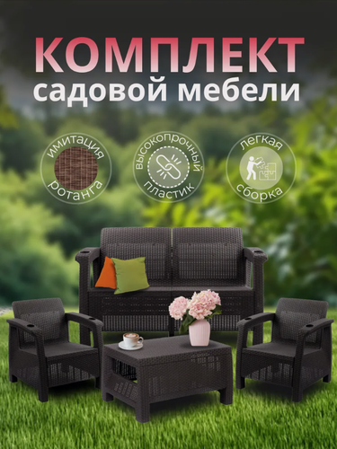 Изображение товара Комплект садовой мебели из ротанга диван, два кресла и столик, цвет мокко.