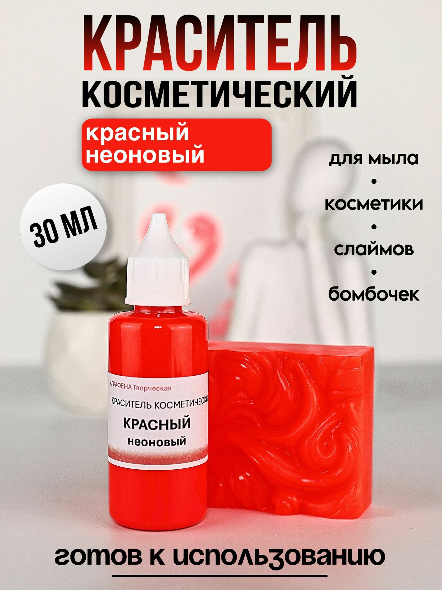 Краситель для мыла и косметики красный неоновый 30мл