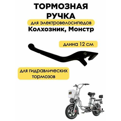 Тормозная ручка гидравлических тормозов 12см, левая