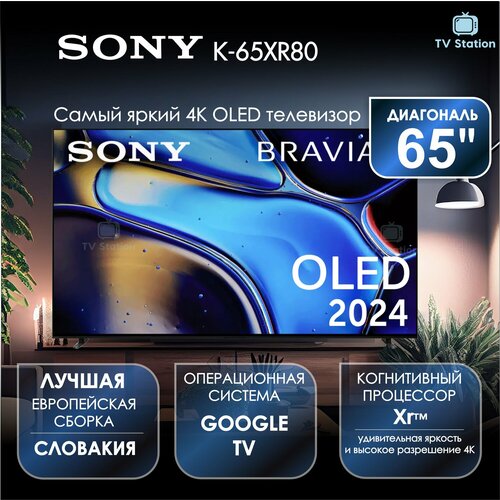 OLED телевизор Sony K-65XR80 4K Ultra HD 76399900₽