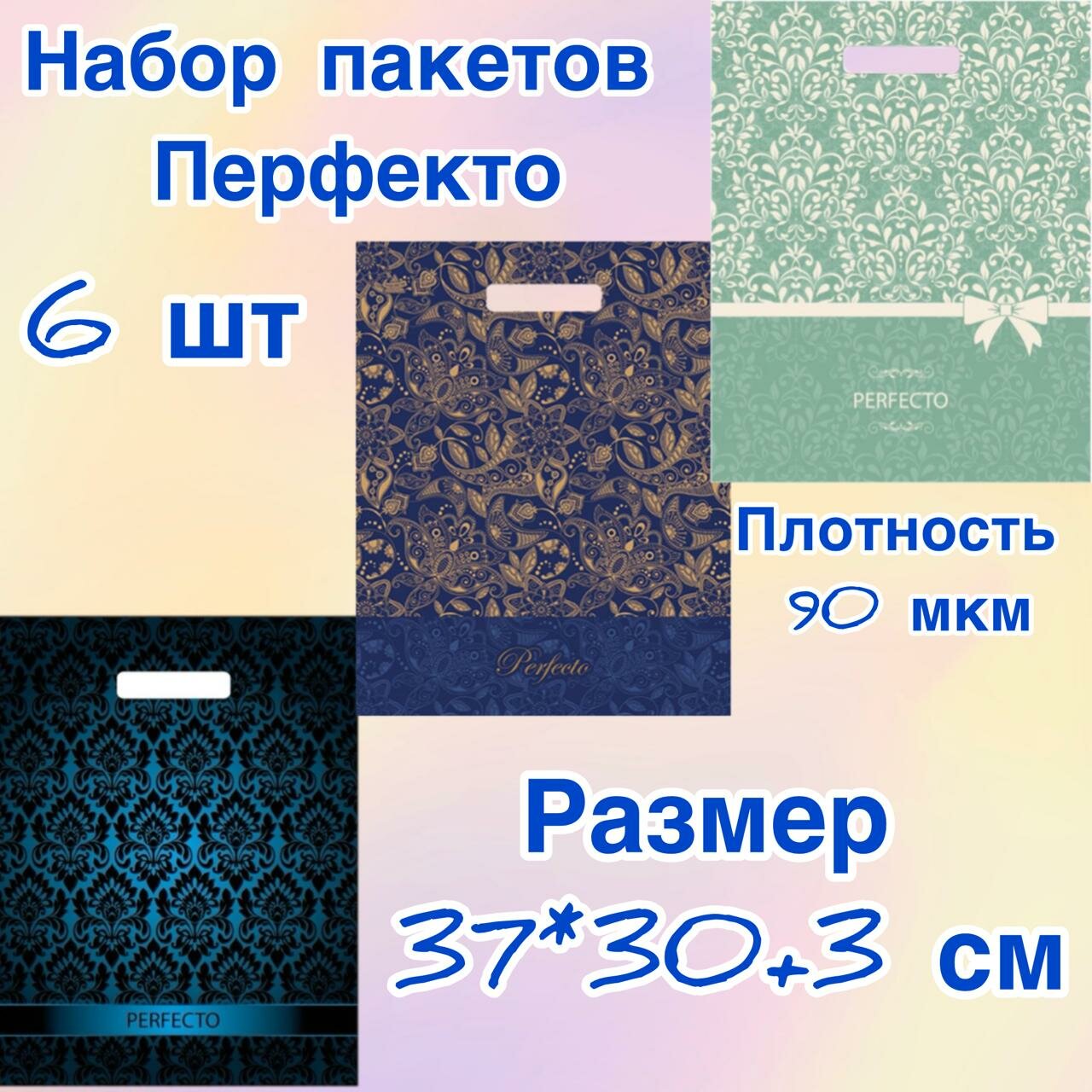 Подарочные пакеты "Перфекто" ТИКО-пластик, ПВД, для подарков, 30x37 см