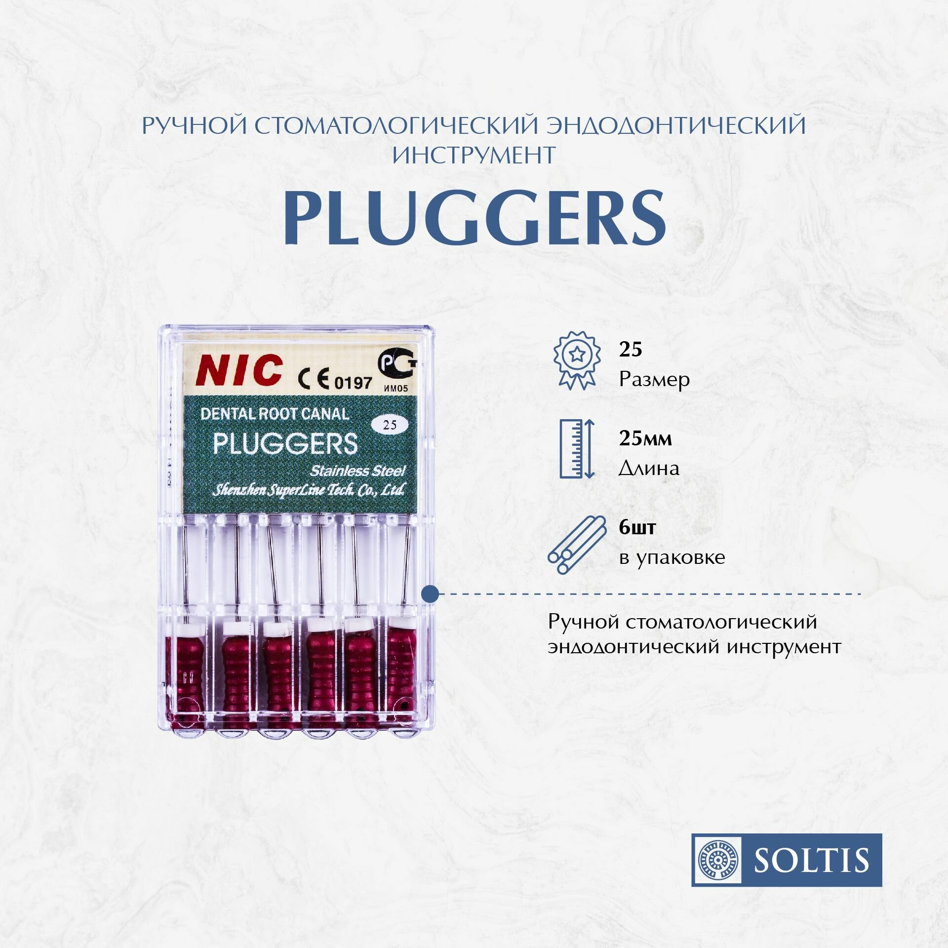 Плаггеры (Pluggers), ручные файлы №25 25мм 6шт, NIC