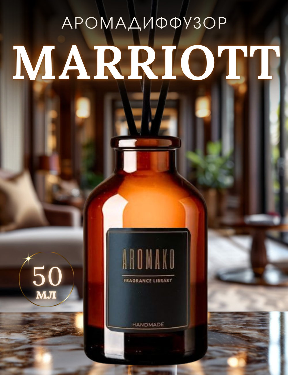 Ароматический диффузор с палочками Marriott 50 мл AROMAKO, ароматизатор для дома и офиса, парфюм для дома