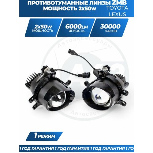 фото Противотуманные фары светодиодные линзы (модуль) zmb 100w для camry, corolla, highlander 2, rav 4, lexus rx 270/350/450h autoled-opt