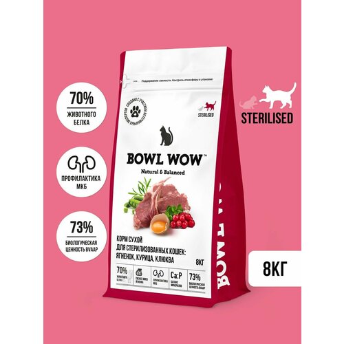Корм сухой BOWL WOW для стерилизованных кошек полнорационный с ягненком, курицей и клюквой 8кг