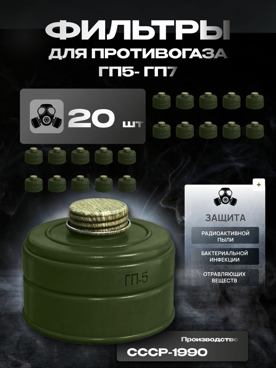 Фильтры для противогаза ГП5/ГП7 (20 штук)