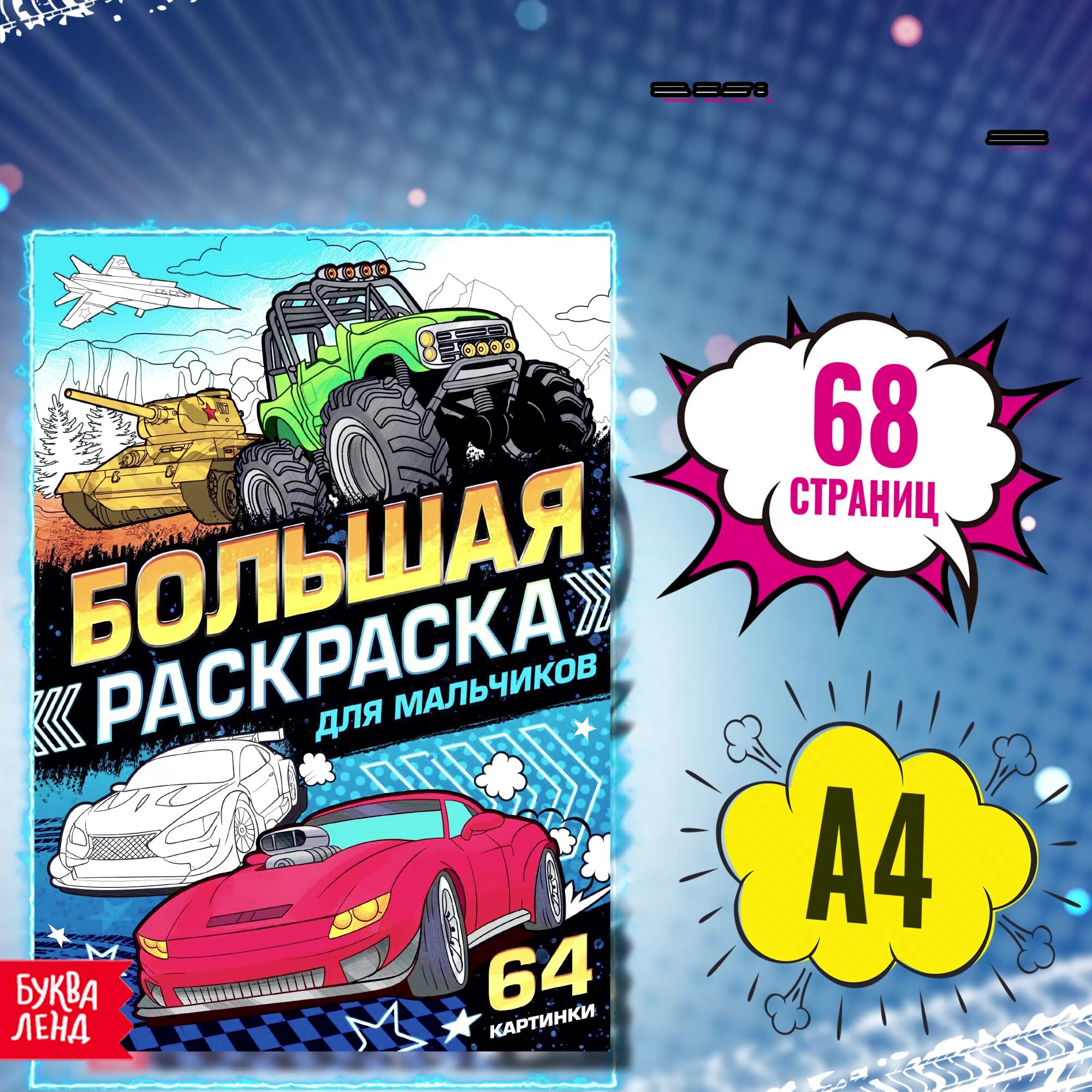 Раскраска большая "Для мальчиков" 68 страниц, 64 картинки, формат А4, БУКВА-ЛЕНД — фото 1