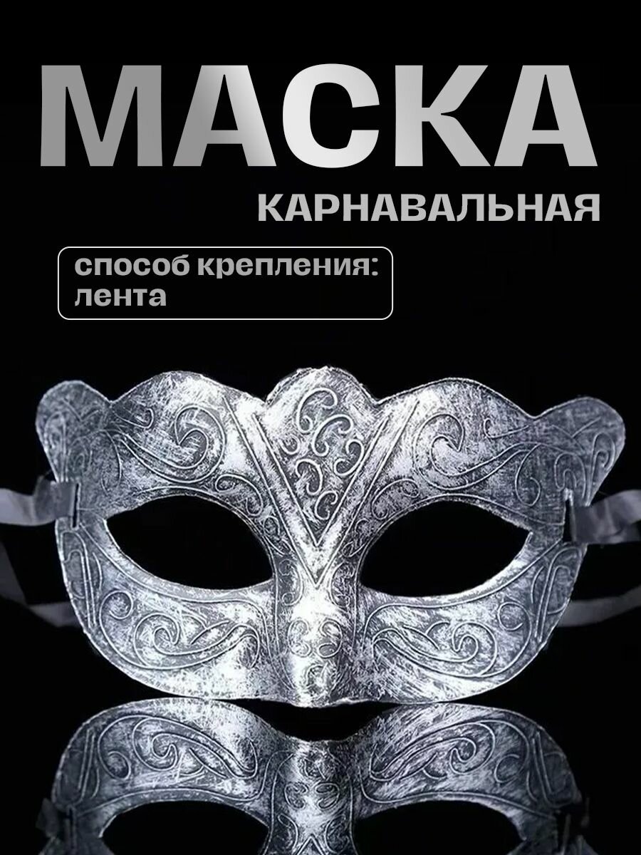 Карнавальная венецианская маска серебряная с узорами в наборе 1 шт.