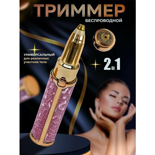Эпилятор для коррекции бровей 2 в 1 розовый/женский /для ежедневного использования