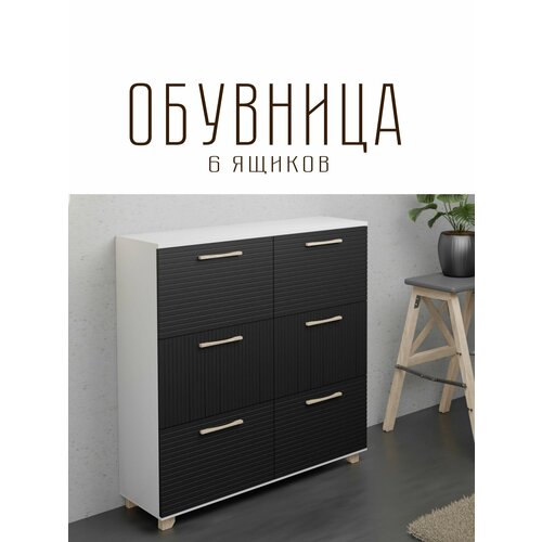 Обувница Копенгаген 6 ящиков ЛДСП Белый шагрень МДФ Черный матовый 100х30х95 34435₽