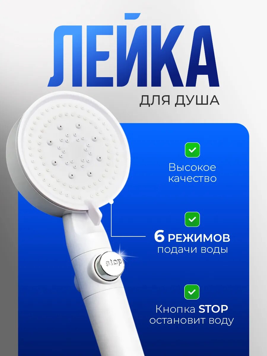 Лейка для душа 6 режимов подачи воды без шланга