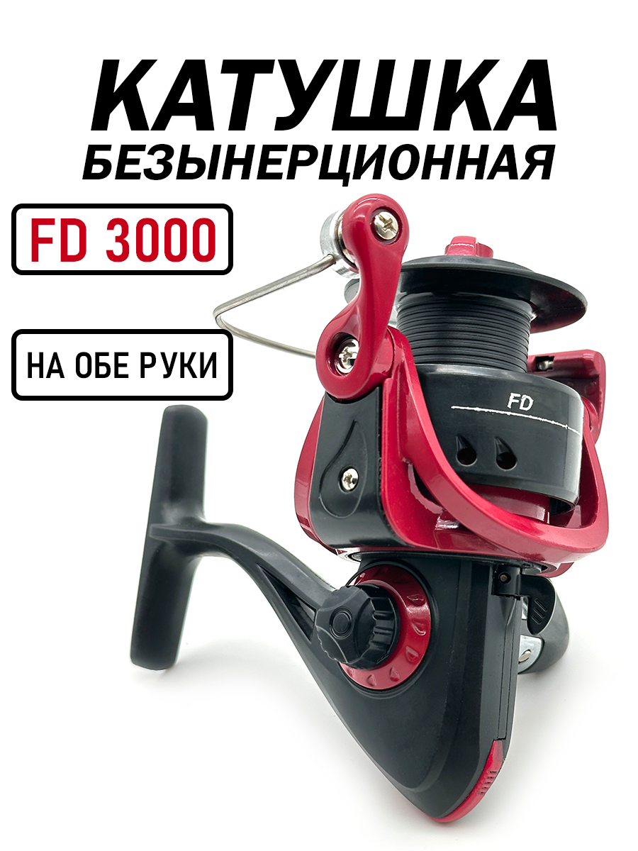 Безынерционная катушка FD, 3000, 8 подшипников, складная ручка, универсальная ручка на обе руки