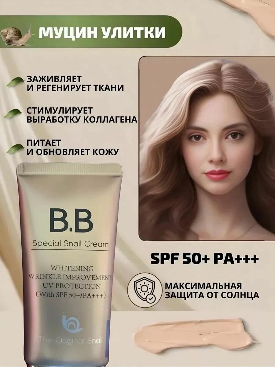 Snail Тональный крем ВВ с защитой от солнца SPF 50 и муцином улитки