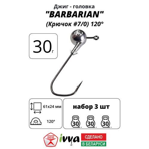 Джиг-головка BARBARIAN IVVA крючок № 7/0 120° длина крючка 61 мм. 30 г. 3 шт.