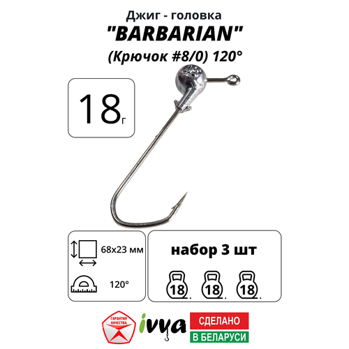 Джиг-головка BARBARIAN IVVA крючок № 8/0 120° длина крючка 68 мм. 18 г. 3 шт.