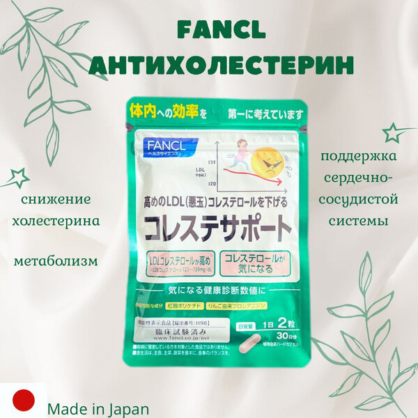 Изображение БАД Fancl "Антихолестерин", для снижения уровня холестерина, 1 месяц, 60шт