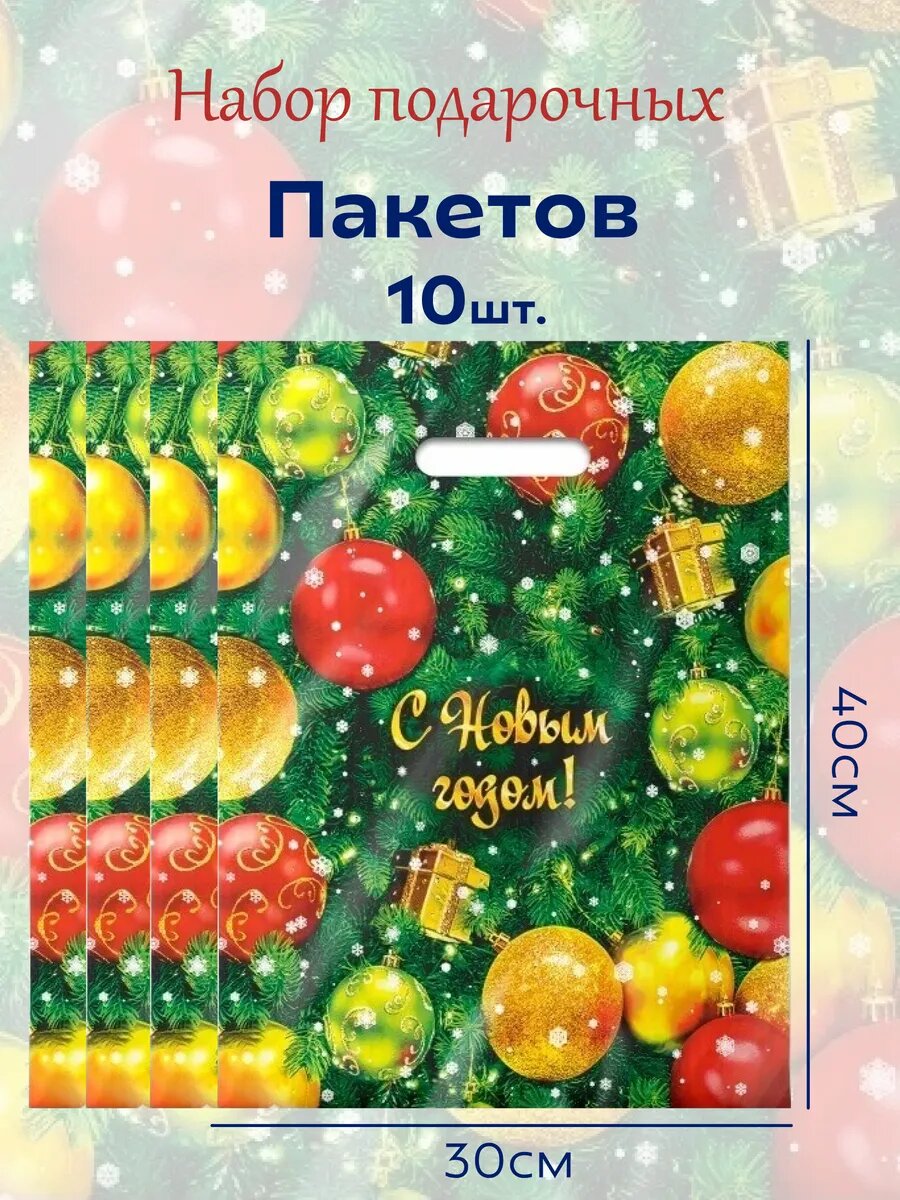 Подарочные новогодние пакеты 30мкр 10шт