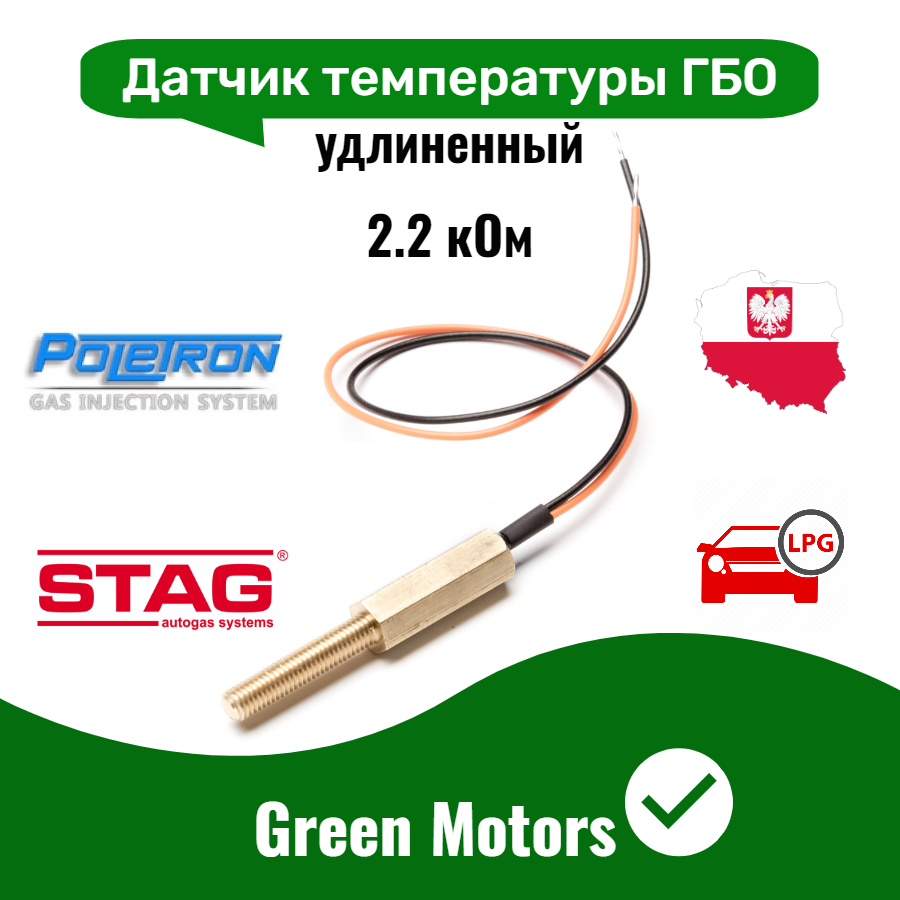 Датчик температуры ГБО редуктора Stag/Digitronic/Poletron (удлиненный)